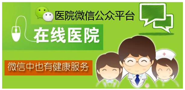 医院微信公众号定制开发的功能，以及对患者带来的好处.png